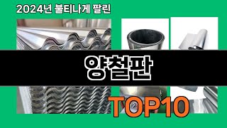 양철판 2024 트랜드 쿠팡로켓배송 추천 Top 5