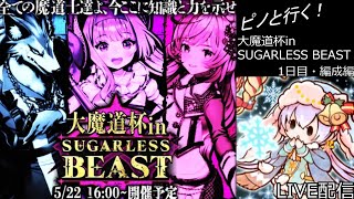 【黒ウィズ】Show must go on…　ピノと行く大魔道杯 in SUGARLESS BEAST　1日目・編成編