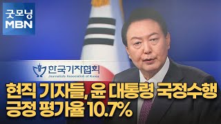 현직 기자들, 윤 대통령 국정수행 긍정 평가율 10.7% [굿모닝 MBN]