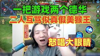 一把游戏两个德华，二人互骂似真假美猴王，赛后主动拉德华开会被唱大眼睛