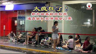 新加坡粉丝通宵排队买泰勒丝演唱会门票，全都有备而来！