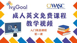 ivygoal入门英语 第一课 1月15日   一年免费英语教学，Nick老师亲自授课，美国教育部认证，不背单词，30次自然学会！