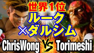 スト6　ChrisWong（ルーク）vs 鶏めし（ダルシム） 世界1位 ルーク×ダルシム　ChrisWong(LUKE) vs Torimeshi(DHALSIM) SF6