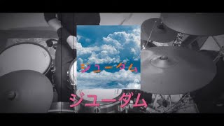 椎名林檎　【ジユーダム】　【左利きオープンハンドドラマー】ドラム drum アレンジカバー　arrangecover