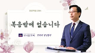 [천로역정 수요예배 29th] 천안가나안교회 장하련담임목사 l 복음밖에 없습니다 l 파워포인트설교 l PPT설교