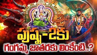 పుష్ప - 2కు తిరుపతి గంగమ్మ జాతరకు లింకేంటి..? | Pushpa 2 | Tirupati Gangamma Jatara #sumantvnow