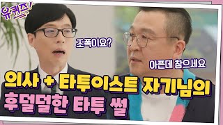 의사+타투이스트 자기님의 후덜덜한 고객님들... 사실은 아픈데 참는 중?#유퀴즈온더블럭 | YOU QUIZ ON THE BLOCK EP.103 | tvN 210421 방송