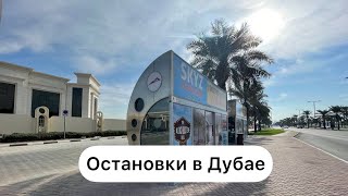 Остановки общественного транспорта в Дубае. Метро. Автобусная остановка Дубай