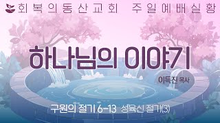 [20241201 주일오전] 구원의절기 6-13 : 성육신(3) 하나님의 이야기 (이득진 목사)