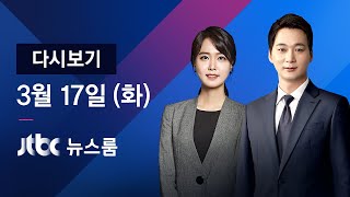 2020년 3월 17일 (화) 특집 뉴스룸 - 2주 더 연기｜4월 6일 개학…\