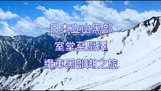 日本立山黑部室堂至扇澤纜車黑部湖之旅 Japan Tateyama Kurobe Tour 3 #travel #snow #mountain #hiking #旅遊