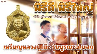 พิธีดี พิธีใหญ่ พิธีพุทธาภิเษก พระเหรียญหลวงปู่โต๊ะ รุ่นบูรณะอุโบสถ | ตู่ มหาเวทย์ FC Ep.36