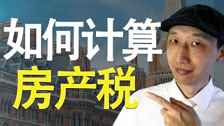 如何计算美国的房地产税（完整演示）