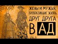 5 самых мучительных браков в истории: как мужья и жены превращали жизнь друг друга в ад!