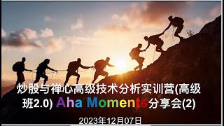 20231207高级班2.0学员aha moments分享会Part 2 of 3