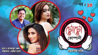 TOTO Company | টোটো কোম্পানী | Zahid Hassan | Mim | Ahona | Mir Sabbir |  Ep : 14