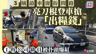 長沙灣3賊扮問路敲車窗搶劫 工程公司職員失「出糧錢」頭傷送院｜星島頭條新聞｜長沙灣｜搶劫｜工程公司｜出糧錢｜突發