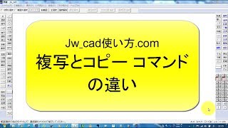 複写とコピーコマンドの違い【Jw_cad 使い方.com】