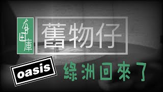 [uncleAcool] 舊物仔  I  OASIS 綠洲合唱團回歸了！致敬膜拜振奮！