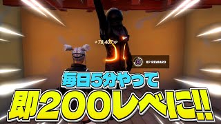 この方法を毎日5分やれば即200レべになります！【フォートナイト】