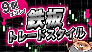 【徹底解説】自分に合ったトレードスタイルを探せ！4つのスタイルを徹底比較！