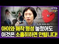 어릴 때 할머니가 키운 아이, 후회보다 점검해야 할 '이것'!!(조선미 교수)[대기자상담]