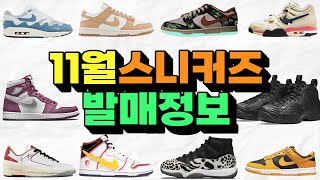 11월 신발 발매정보 권도1 CDG 나이키 에어 폼포짓 오프화이트 조던2 조던1 하이 보르도 덩크 로우 하베스트 문 조던11 이지부스트 350 블루틴트 이지500 유틸리티블랙