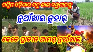 Nuankhai juhar/କେତେ ପ୍ରାଚୀନ ଆମର୍ ନୁଆଁଖାଇ/How old is our Nuankhai