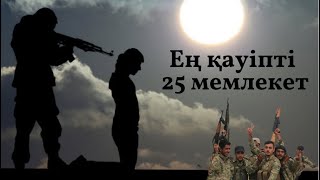 Ең қауіпті 25 мемлекет | 1-бөлім