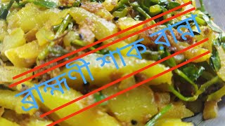 How to make brahmani shakh recipe।(ভীষণ উপকারী একটা রান্না ,স্মৃতিশক্তি বৃদ্ধি করে)