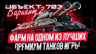 Объект 703 Вариант II I ТРИ ОТМЕТКИ НА ОДНОМ ИЗ ЛЮБИМЫХ ПРЕМОВ I ЛЮТЫЙ ФАРМ ПОД ЁЛОЧКУ I ( ͠° ͟ʖ ͡°)