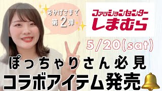 大きいサイズ【しまむらコラボ第2弾発売】ぽっちゃりコーデ