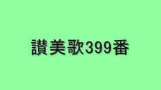 讃美歌399番 「悩む者よ、とく立ちて」 Hymn:Consolator