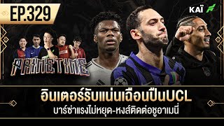 อินเตอร์รับแน่นเฉือนปืนUCL-บาร์ซ่าแรงไม่หยุด-หงส์ติดต่อชูอาเมนี่ I ขอบสนาม Primetime EP.329