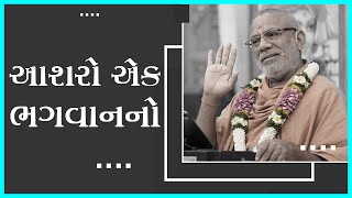 Aasharo Ek Bhagwanno | આશરો એક ભગવાનનો | 17 Nov 2017 | Gyanjivandasji Swami - Kundaldham