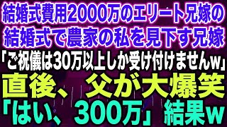 【スカッとする話】結婚式費用2000万のエリート兄嫁の結婚式で農家の私を見下す兄嫁「ご祝儀は30万以上しか受け付けませんw」直後、父が大爆笑「はい、300万」結果