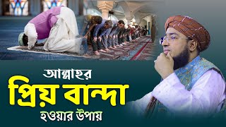 আল্লাহর প্রিয় বান্দা হওয়ার উপায় | mufti jahirul islam faridi waz |