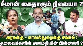 சீமான் கைதாகும் நிலையா ? வழக்கின் போக்கு என்ன ? | அரசுக்கு - காவல்துறைக்கு சவால் விட்ட நாம் தமிழர் !