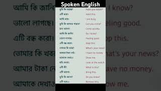 Bangla to English ১৬ টি বাক‍্য spoken English #spokenenglish #spoken_english #english #vairalvideo