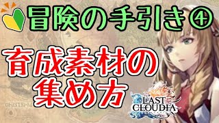 【ラストクラウディア】新規必見！リセマラが終わった後の進め方！④育成素材の集め方【ラスクラ】