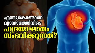 എന്തു കൊണ്ടാണ് വ്യായാമത്തിനിടെ ഹൃദയാഘാതം സംഭവിക്കുന്നത്? | ARROW NEWS