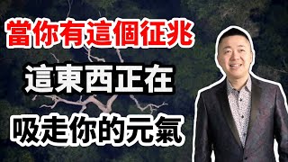 當你有這個征兆，小心這東西正在吸走你的元氣 | 有趣的靈魂 - 烜榮