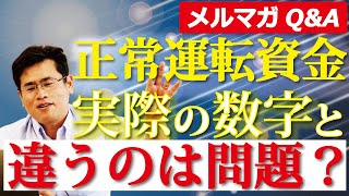 正常運転資金について当社では原価の支払いの一部を未払金に計上しているため計算上の正常運転資金が実際と異なってしまうが問題になるだろうか？【銀行とのつきあい方Q\u0026A】