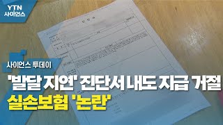 '발달 지연' 진단서 내도 지급 거절...실손보험 '논란' / YTN 사이언스