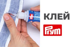 Немецкий клей Prym: забудьте про нитки и иголки!