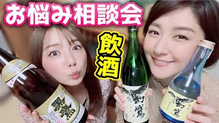 【飲酒雑談】日本酒飲みながらお悩み相談会！ぶっちゃけトーク！【こよみそ】