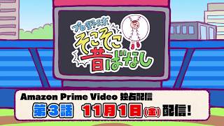 【第3話11月1日(金)配信】Amazonプライムビデオ「プロ野球そこそこ昔ばなし」告知映像