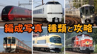 【鉄道写真】 編成写真の種類と攻略 【初心者向け？】