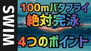 【簡単】楽に100mバタフライを完泳したくはない人は見ないでください！必ず泳ぎきる4つのポイント