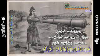 இந்திய சுதந்திரத்திற்க்காக முதன் முதலில் மரணத்தை முத்தமிட்ட நம்முப்பாட்டன்🗡 வீரன்அழகுமுத்துக்கோன்🗡